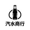 汽水商行