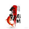 鱼跃剧坊