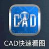 CAD快速看图小助手
