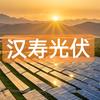 汉寿光伏
