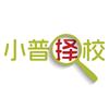 小普择校