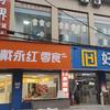 三堂街好量多2店店长