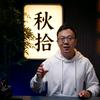 秋拾