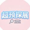 超预探展