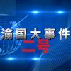 大事件二号