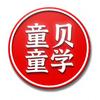 童贝童学