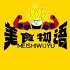 美食物语