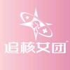 追核女团