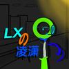 LXの凌潇