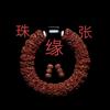 珠.缘.张