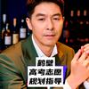 秦䆐(高考志愿规划及填报)