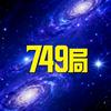 749局秘档