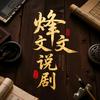 烽文说剧