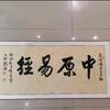 中原易经高鸿儒…大六壬