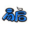 易启潮玩