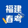 福建春考咨询