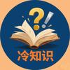 冷知识网络工作室