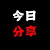 今日分享