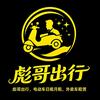 彪哥出行