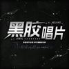 黑胶唱片男明星点唱