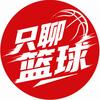 只聊篮球