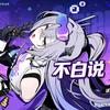 不白说