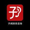 子闻财税咨询