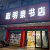 聪明泉书店(将军大道)官方号