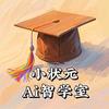 宣城小状元AI智学室教务