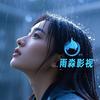 雨淼影视