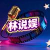 林说娱