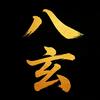 八玄