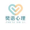 樊语心理
