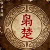 枭楚风云录