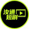 汝通短剧