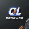 琪霖科技工作室