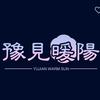 豫見暖阳