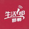 邯郸生活帮