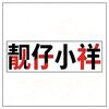 靓仔小祥