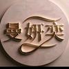 曼研奕诗妍服装专卖店