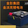 金彭/金派克锂电池