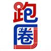 跑圈