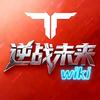 逆战未来wiki