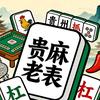 贵麻（老表）
