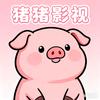 猪猪影视