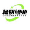 杨姐鳗业