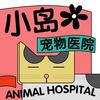 小岛花宠物医院管家
