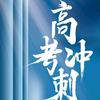 高考规划汪老师