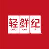 轻鲜纪