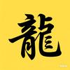 龍龙影视